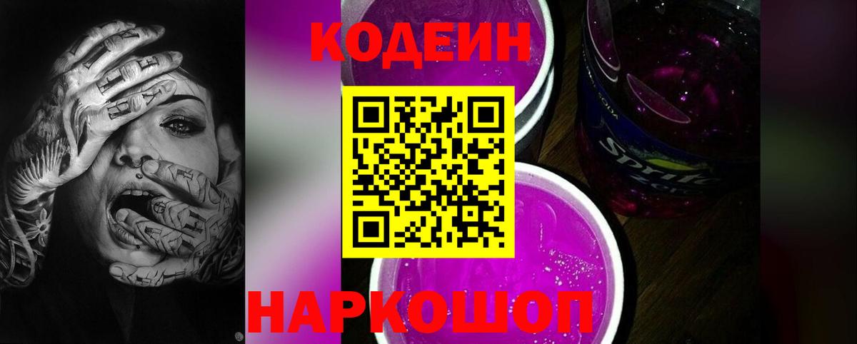 Кодеин напиток Lean (лин)  Вход с VPN  Рыбинск 